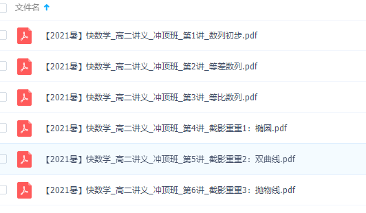 作业帮2021数学高二暑假冲顶班通用版数列+圆锥曲线(谭梦云)插图 作业帮2021数学高二暑假冲顶班通用版数列+圆锥曲线(谭梦云)插图