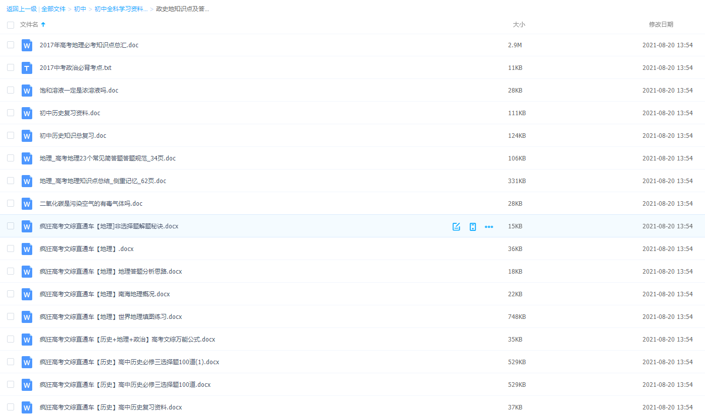 初中政史地疯狂高考直通车知识点大全及答题技巧插图