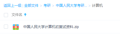 中国人民大学考研真题整理资料笔记计算机学习课程插图 中国人民大学考研真题整理资料笔记计算机学习课程插图