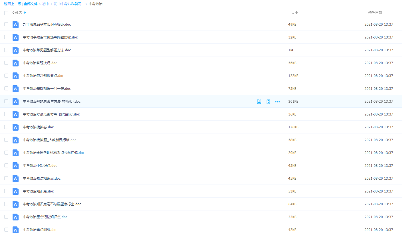 初中中考八科复习资料大全中考政治讲义考点范围整理插图