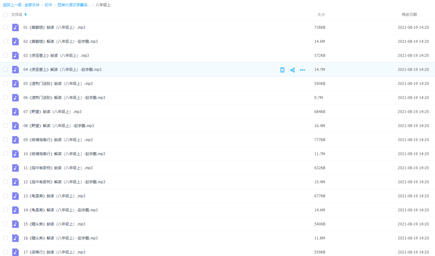 豆神大语文学霸名师团八年级上音频学习课件插图