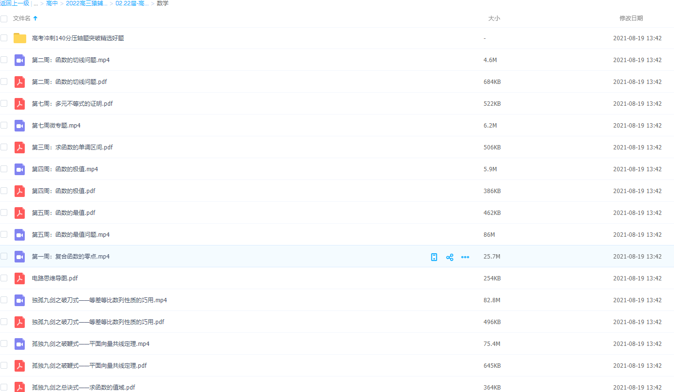 22届-高三数学【孙明杰】暑假班A-数学冲刺130压轴题突破插图