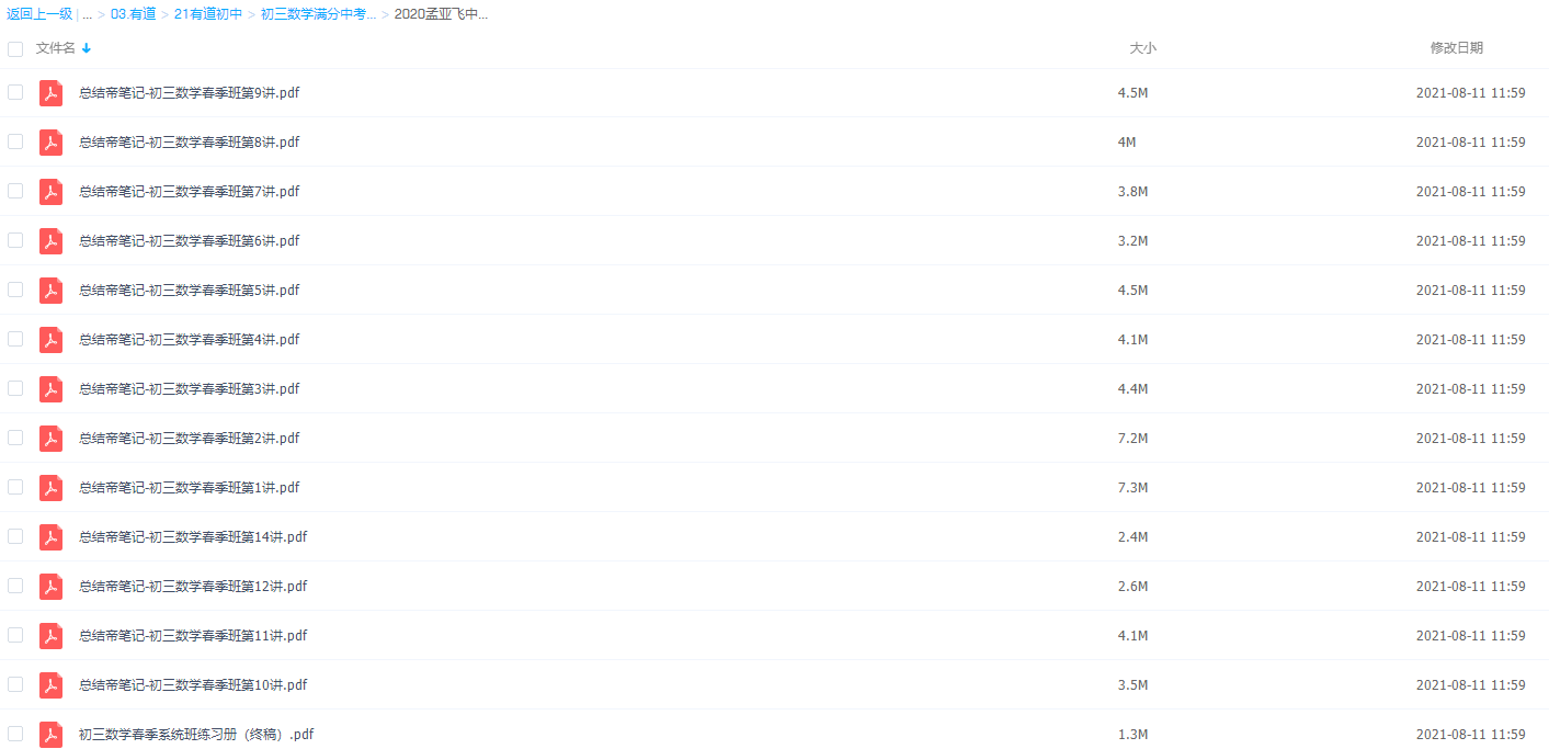 有道孟亚飞 2020 中考数学复习春季系统班（带讲义）插图