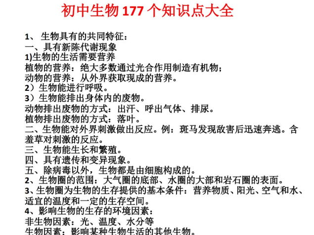初中生物177个知识点大全共35页PDF插图1