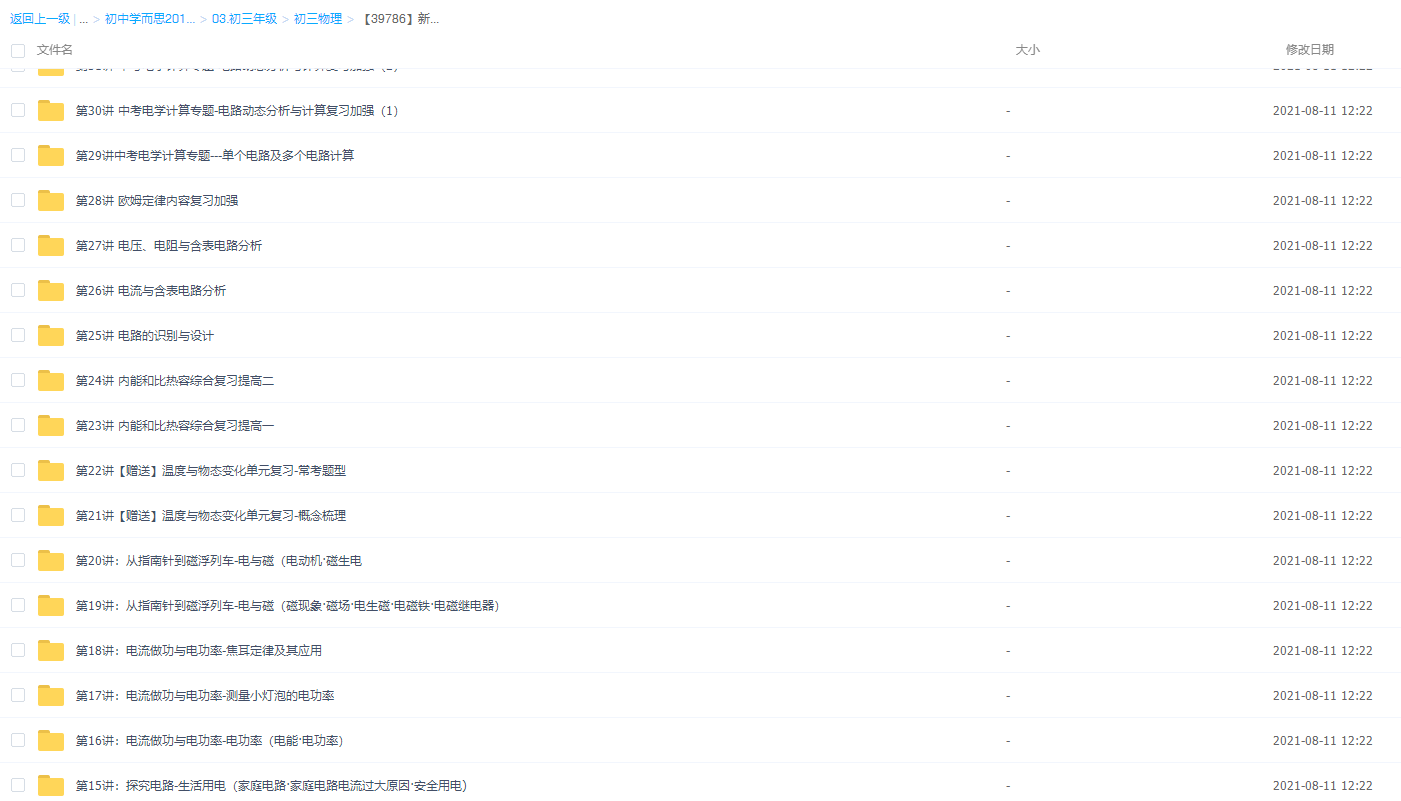 【39786】新初三物理年卡超常班（沪科版）插图1