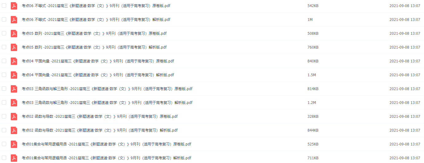 2021届高三《新题速递·数学（文）》插图1