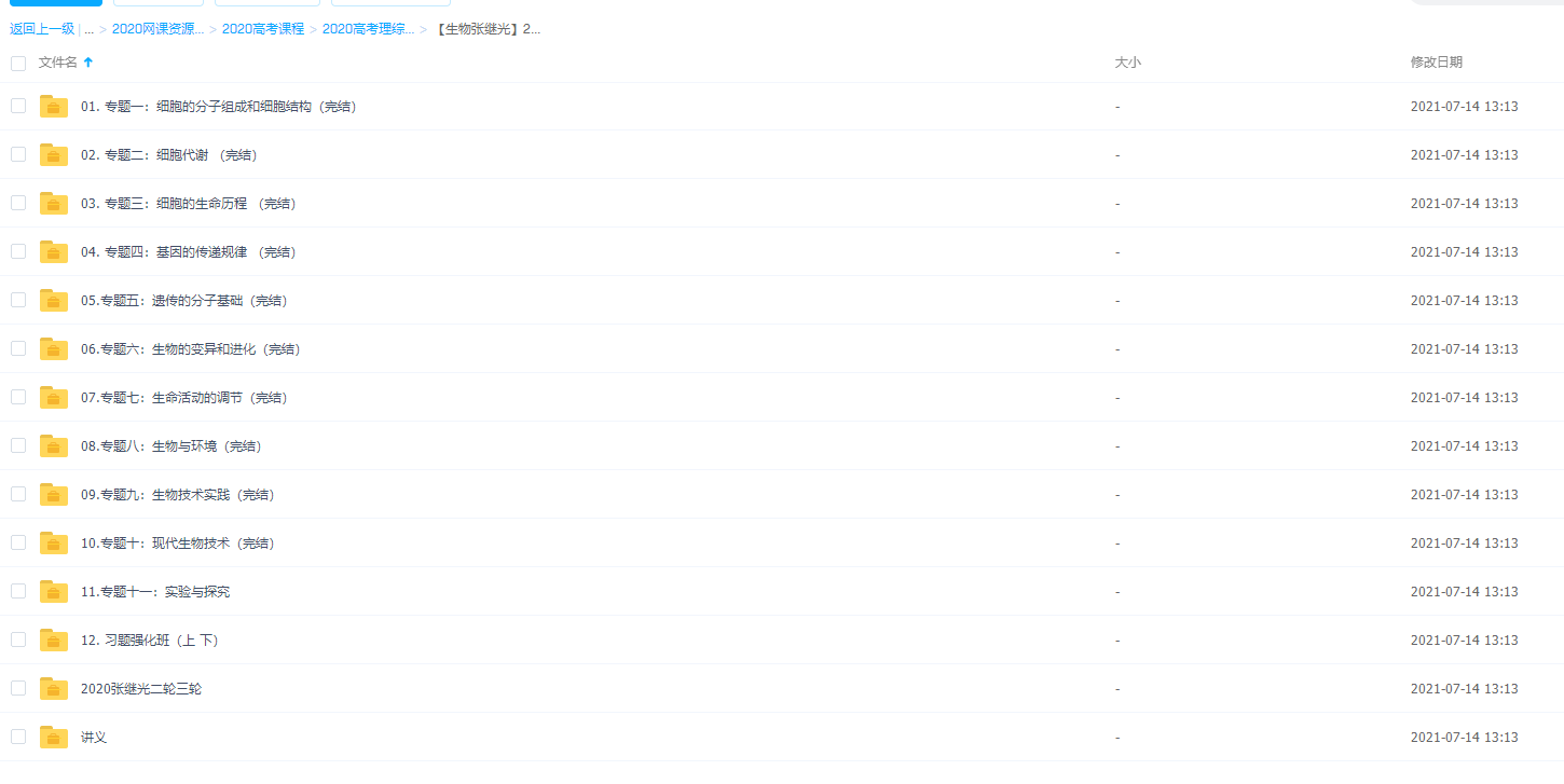 2020金榜在线张继光高考光哥高中生物全程班视频课程插图