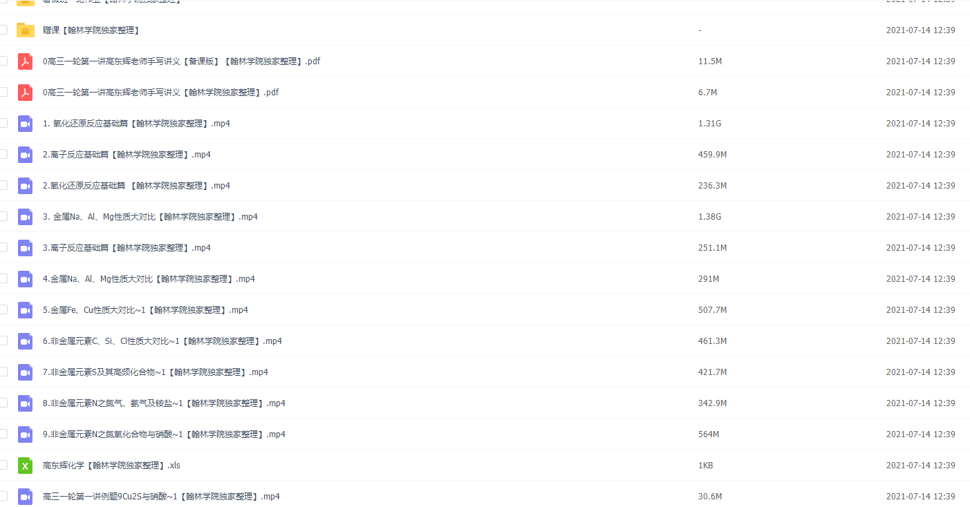 有道2021高考高东辉化学一轮联报班视频课程插图1