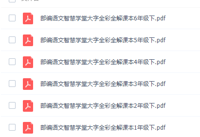 智慧学堂大字全彩全解课本部编语文1~6年级下册课程PDF插图1