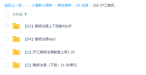 沪江简明法语网课全套视频课程插图