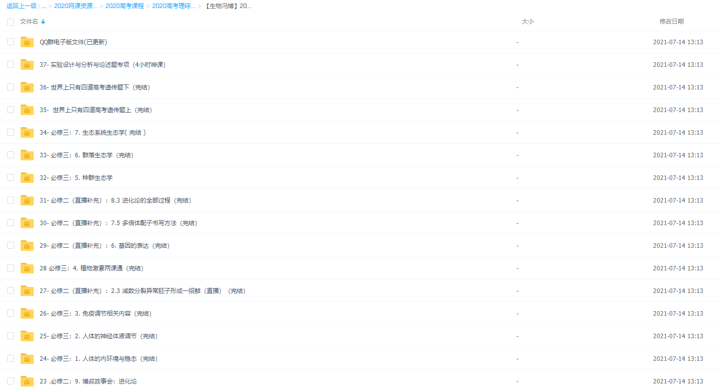 腾讯课堂2020高考冯博生物全年系统班之追风少年班插图1