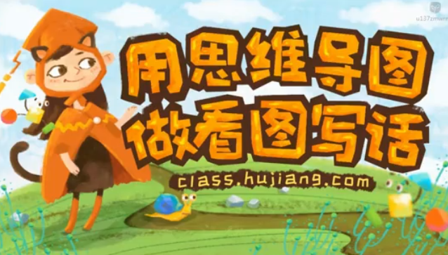 当思维导图遇上看图写话写作班视频课程完结插图 当思维导图遇上看图写话写作班视频课程完结插图
