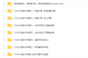 学而思-跟老杜挑战物理竞赛题视频全套