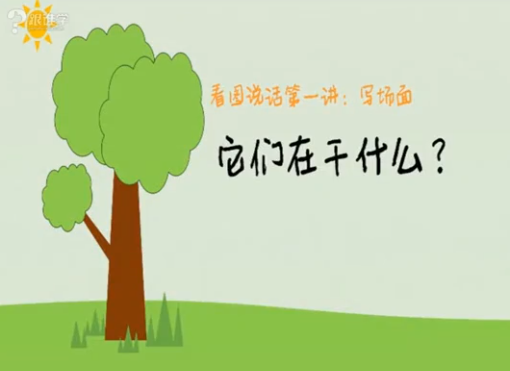 平哥写作入门训练:小学生看图写话图片大全20节视频课程插图 平哥写作入门训练:小学生看图写话图片大全20节视频课程插图