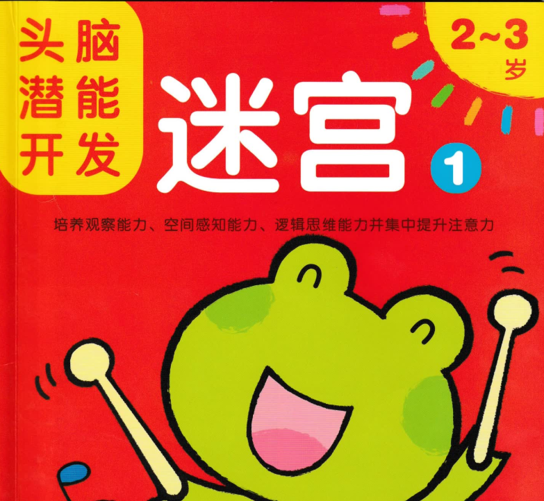 头脑潜能开发迷宫2-3岁儿童迷宫图片大全PDF插图 头脑潜能开发迷宫2-3岁儿童迷宫图片大全PDF插图