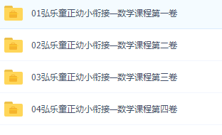 弘乐童正幼小衔接—数学课程4套插图1 弘乐童正幼小衔接—数学课程4套插图1