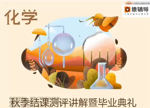 猿辅导李霄君2022届高考化学A+班一轮复习联报秋季班更新完结插图