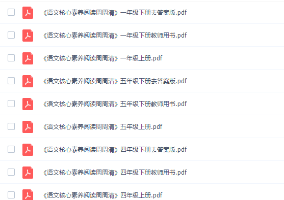 小学语文周周清电子文档（1~6年级）课-核心素养阅读程-插图2