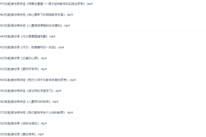 小学语文名师课堂薛法根优质课授课视频47节课合集