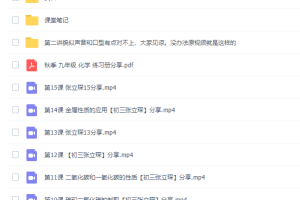 高途张立琛初三化学2021届秋季班课程