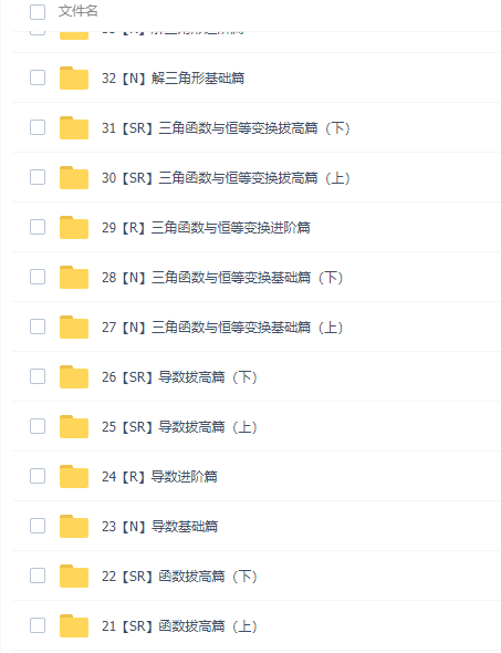 凉学长2021届新高考数学一轮复习网课资源(基础课+拔高课)网盘下载插图1