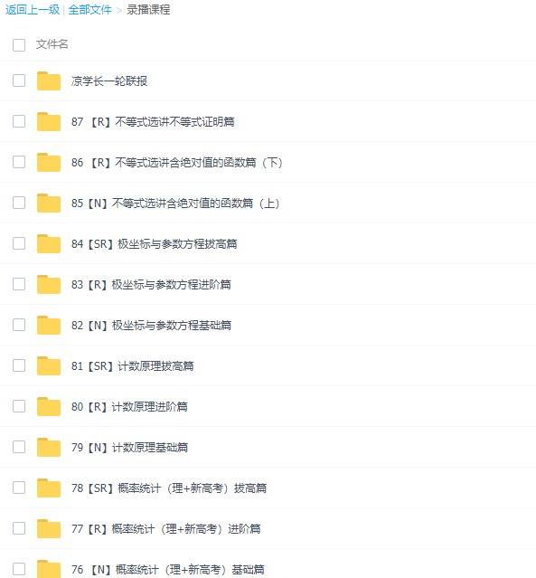 凉学长2021届新高考数学一轮复习网课资源(基础课+拔高课)网盘下载插图5