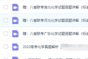 李政高考化学2021年新高考省份专题课课程