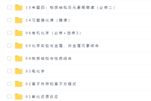 陆艳华2021届高考化学一轮高效逆袭班网课资源(含资料)