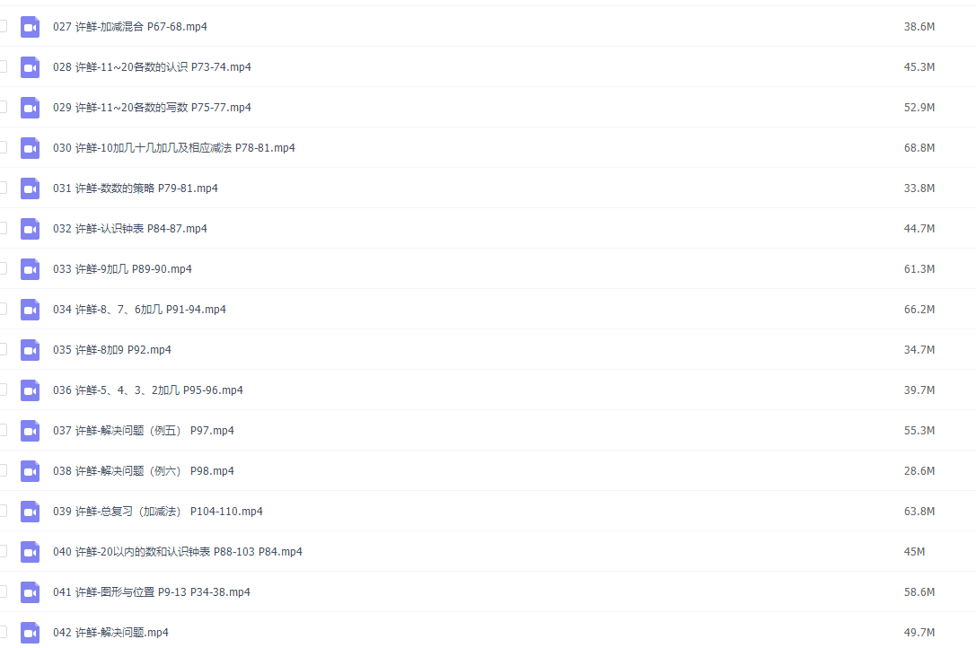 人教版小学一年级数学上册网课同步辅导讲课视频课程全集插图1