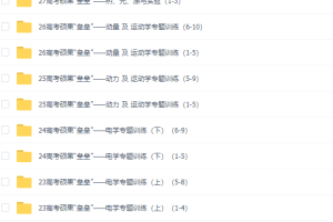 宋晓磊高中物理自学高三教程视频网课