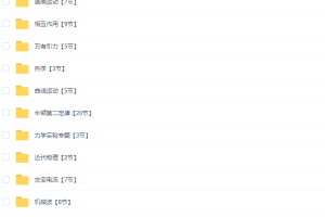 谭可人谭哥模型物理全套 高考物理提分课程视频
