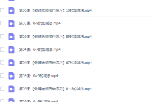 幼小衔接傲德鸡腿计算乐园（4-8岁必学）