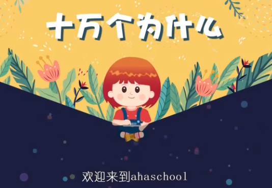 芝麻学社十万个为什么儿童版1(3-8岁)插图 芝麻学社十万个为什么儿童版1(3-8岁)插图
