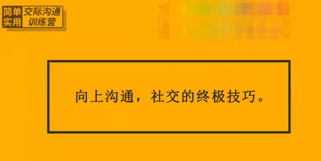 恶魔奶爸的交际沟通训练营15讲插图 恶魔奶爸的交际沟通训练营15讲插图