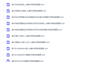 高途课堂2021高一物理高明静暑假班直播课程