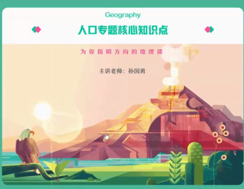 孙国勇2022届高考地理一轮复习暑秋联报暑假班完结秋季班更新11讲插图
