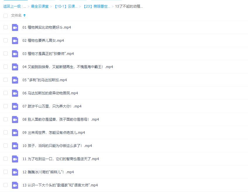 萌眼看世界之了不起的动植物高清视频25集插图1