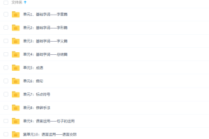 沪江网校课程妙老师的知识宝库-小学语文基础大全