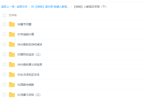 逗你学·人教版(五年级数学上下册)同步课