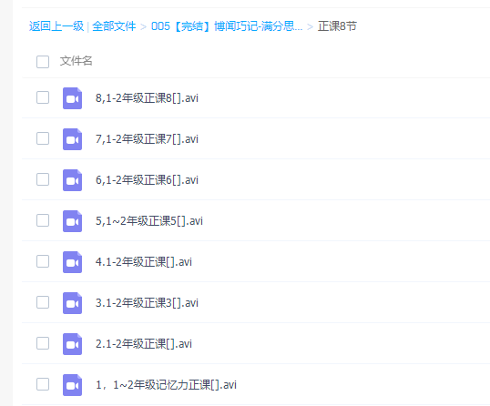 陈敬如博闻巧记-满分思维基础班(1-2年级)第二期【完结】插图1