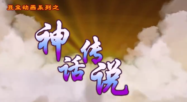 豆宝系列动画之神话故事全集插图 豆宝系列动画之神话故事全集插图