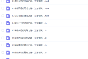 小灯塔课堂探秘十大世界未解之谜视频课程