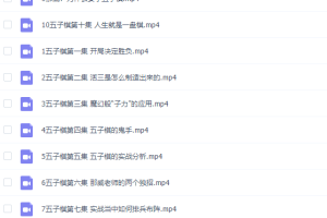 和那威学五子棋(完结10讲)