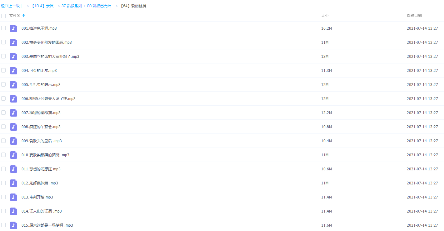 凯叔讲故事爱丽丝漫游奇境音频全15集打包下载插图