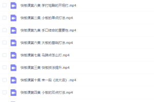 王玥快板入门10讲