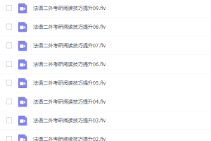 法语二外考研阅读技巧提升