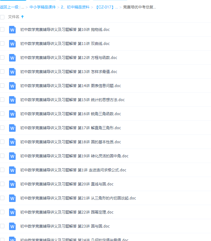 初中奥数竞赛培优专题讲义全集精品打包插图1