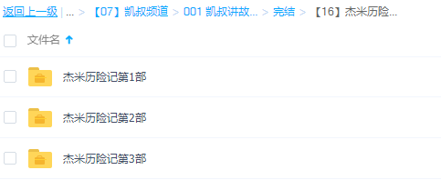 凯叔讲故事杰米历险记(1-3部全)完结插图 凯叔讲故事杰米历险记(1-3部全)完结插图