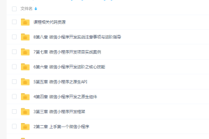 腾讯工程师教你9小时搞定微信小程序开发（完结）