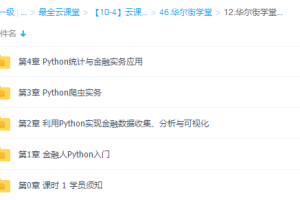 华尔街学堂python金融实务从入门到精通（完结）